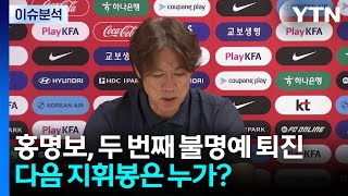 [뉴스UP] 홍명보, 두 번째 불명예 퇴진...다음 지휘봉은 누가? / YTN
