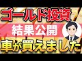 【金・ゴールド投資】５００万円を運用した結果がやば過ぎた！！