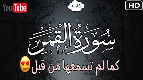 سورة القمر كاملة💚  تلاوة هادئة كما لم تسمعها من قبل😍 surah al qamar بصوت القارئ سعيد كمال🎧