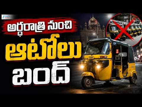 Auto Union Strike All Over Telangana | Auto Bandh In Telangana | అర్ధరాత్రి నుంచి ఆటోలు బంద్ | ZEE - ZEE24TELUGUNEWS