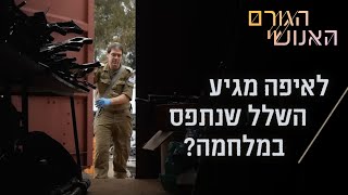 הצצה נדירה למחסנים של יחידת השלל בצה