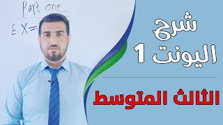 اللغة الانكليزية - الثالث المتوسط - شرح الوحدة الاولى | في فيديو واحد