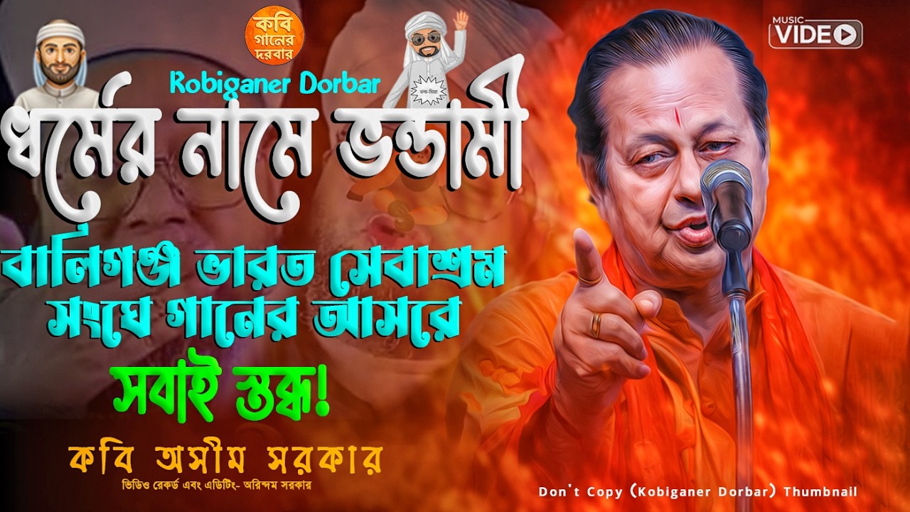 ধর্মের নামে ভন্ডামী নিয়ে যা বললেন কবি অসীম সরকার😱বালিগঞ্জ ভারত সেবাশ্রম সংঘে গানের আসরে সবাই স্তব্ধ!