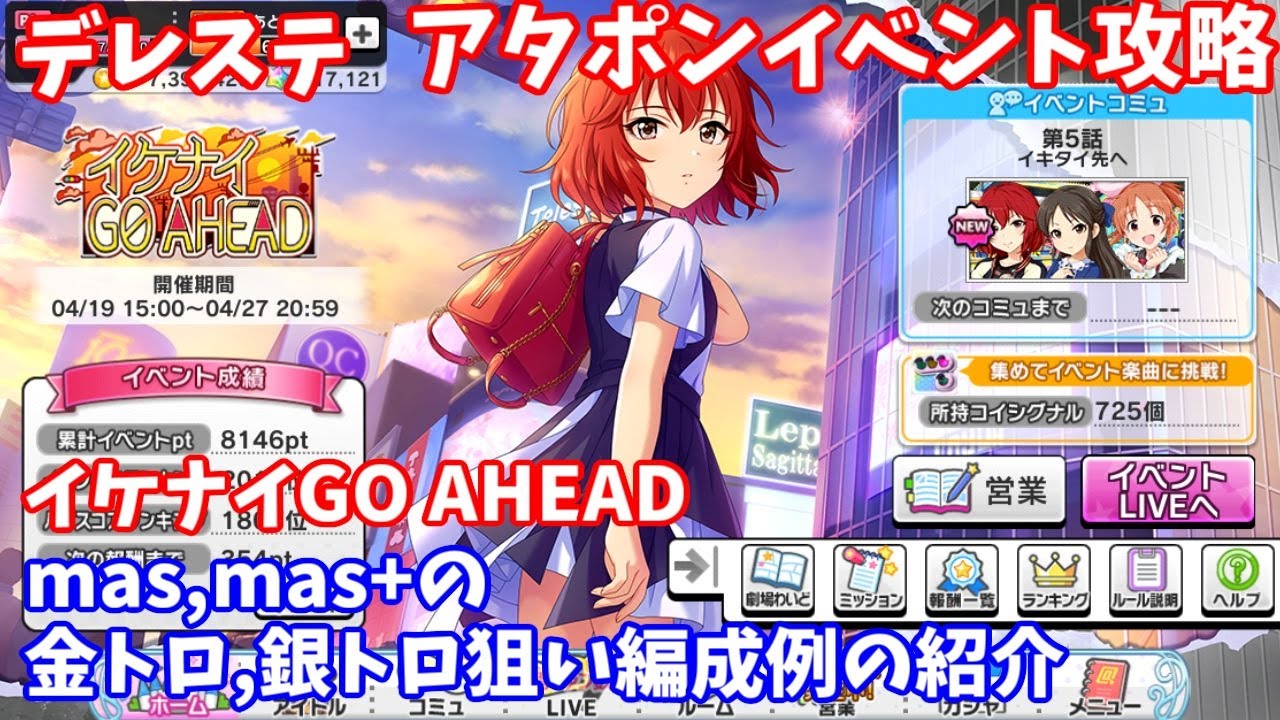 デレステ イケナイgo Ahead攻略 金トロ 銀トロ狙い編成例紹介 Youtube