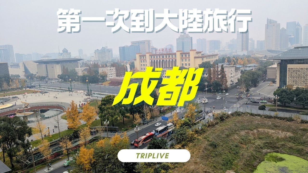 成都|第一次到大陸旅遊，吃吃喝喝一整天。