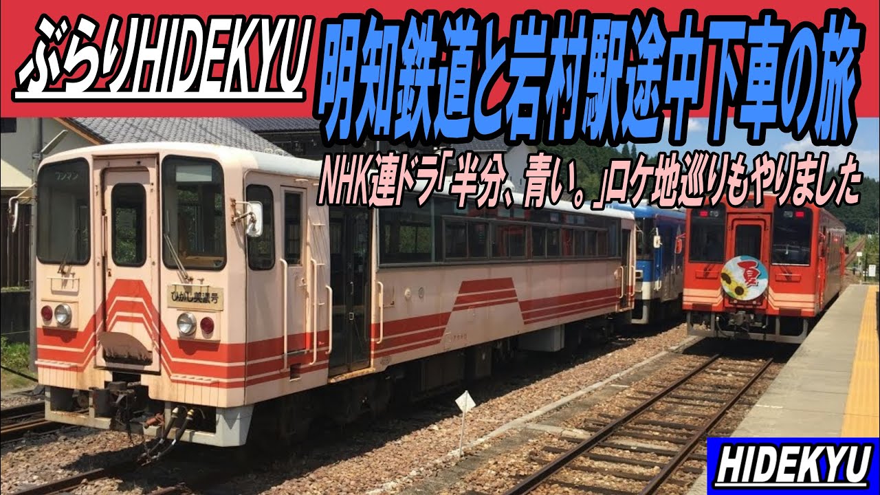 【超希少】明智鉄道 開業記念文鎮（1985年）ドラマ『VIVAN』ロケ地 明知鉄道と岩村駅で途中下車 国鉄時代の面影を残すローカル線とNHK連