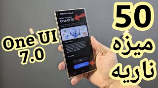 50 ميزه ناريه في تحديث سامسونج الأسطوري One UI 7.0