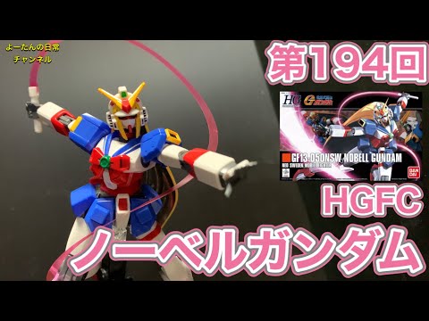 hg マスターガンダム　ノーベルガンダム　まとめ hg マスターガンダム ノーベルガンダム まとめ ノーベルガンダム