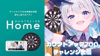 【 ダーツ ｜手元配信】 カウントアップで700点以上チャレンジ！ 【 葵井詩雫 】