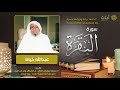 سورة البقرة كاملة عبدالله الخياط Surah Al Baqarah سورة البقرة كاملة عبدالله الخياط Surah Al Baqarah