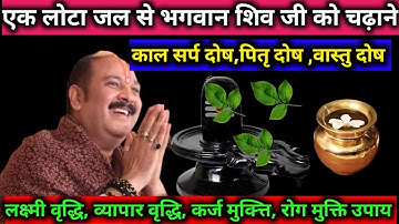 एक लोटा जल से भगवान शिव जी को चढ़ाने से कौन से दोष संपन्न होते हैं।#pradeepmishra #upay #katha