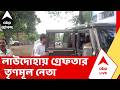 TMC Leader Arrested | পশ্চিম বর্ধমানের লাউদোহায় গ্রেফতার তৃণমূল নেতা | ABP ANANDA LIVE