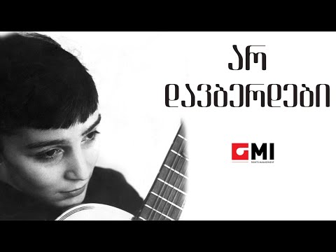 ვოკალური ტრიო \"სამაია\" - არ დავბერდები / Vocal Trio \"Samaia\" - Ar Davberdebi