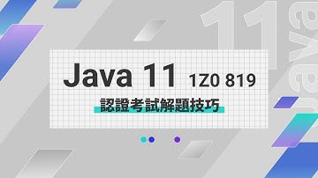 Java 11 1Z0-819認證考試解題技巧 江聖榮老師