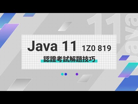 Java 11 1Z0-819認證考試解題技巧 江聖榮老師
