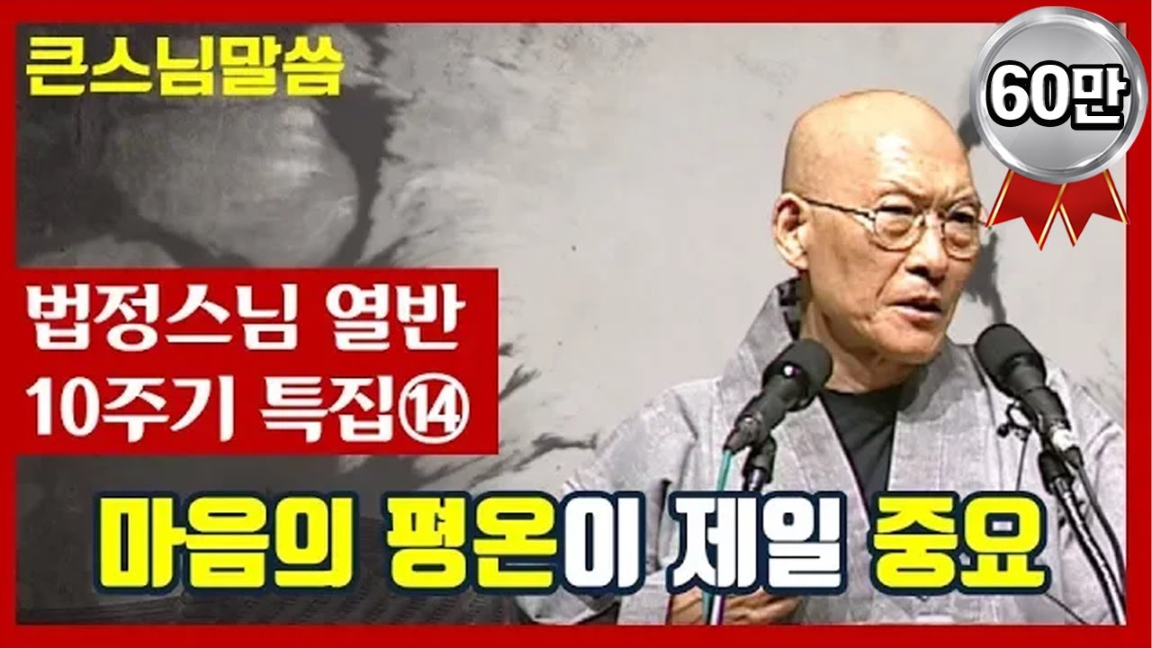 [큰스님말씀-법정스님 열반 10주기 특집 14편] 