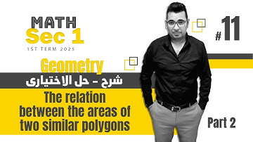 Math | Sec 1 |Geometry | Lesson 3 | The relation between the areas of two similar polygons |
