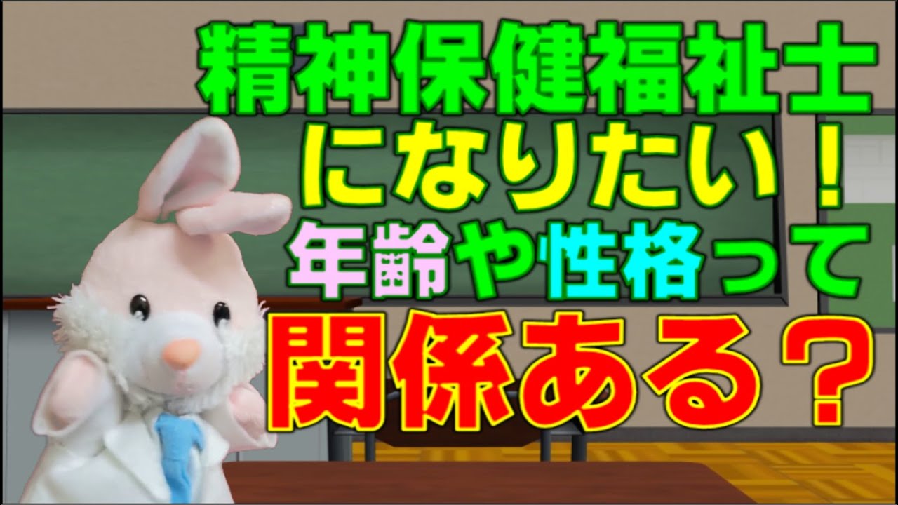 【必見】精神保健福祉士は30過ぎても目指せる？！向いてない性格は？！