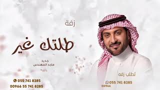 زفات  ماجد المهندس زفة طلتك غير حصري