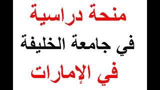 منحة دراسية في الإمارات