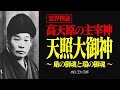 霊界物語〜天照大御神の働きと日本の使命〜 【出口王仁三郎】霊性 | 大本教 | みろくの世 | 言霊 | 神業 | 感謝 | スサノオ | 霊主体従 | 神人合一 | 宇宙 | 弥勒の世 | 厳霊
