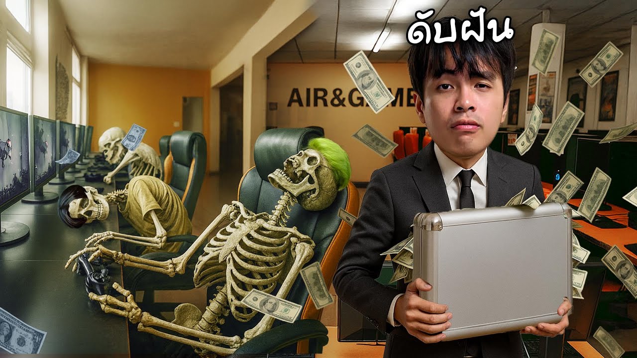 จากเงินล้านจะเหลือกี่บาท ? ดับฝันครั้งใหญ่ | ร้านเกมมรณะ ( ตอนจบ )