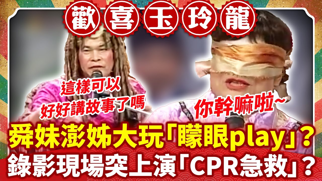舜妹澎姊大玩「矇眼play」？ 錄影現場突上演「CPR急救」？【歡喜玉玲龍特輯】#許效舜 #澎恰恰
