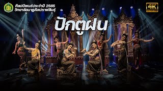 ปักตูฝน - วิทยาลัยนาฏศิลปกาฬสินธุ์ คณะศิลปศึกษาประจำปีการศึกษา  2565