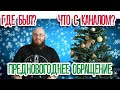 Предновогоднее обращение