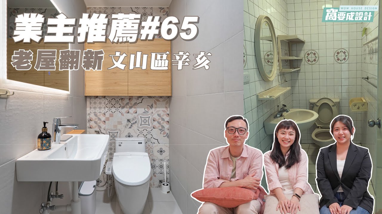 【業主推薦65】老屋翻新：文山區辛亥｜窩要成設計
