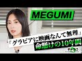 「グラビアが映画出れるワケない」/女優の仕事ゼロで命懸けた10年間/金沢でカフェ経営もほぼ赤字【女優・経営者・プロデューサーMEGUMIのリアルキャリア】 #キャリ凸
