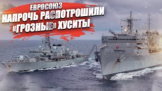 «Это позор!» – лишь 3 корабля осталось от военной миссии Евросоюза! Хуситы «поработали»…