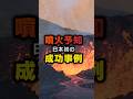噴火予知が日本で初めて成功/有珠山噴火