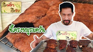 ซี่โครงหมูอบรมควัน | ถึงพริกถึงขิง 26-04-19