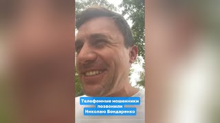 видео: Телефонные мошенники позвонили Николаю Бондаренко картинка: Телефонные мошенники позвонили Николаю Бондаренко