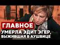 ГЛАВНОЕ ЗА 7 МИНУТ // Операция в Ливане | Моссад вручил награды | Умерла Эдит Эгер