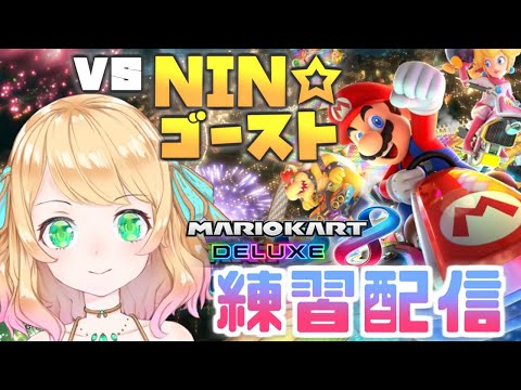 【マリオカート8DX】勝つまで走る！vs任天堂ゴーストこうらカップ編【Vtuber】