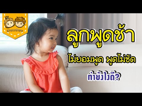 ลูกพูดช้า ทําอย่างไร ลูกไม่ยอมพูด พูดไม่ชัด ภาษาต่างดาว ลูกพัฒนาการช้า | ChocoDiary