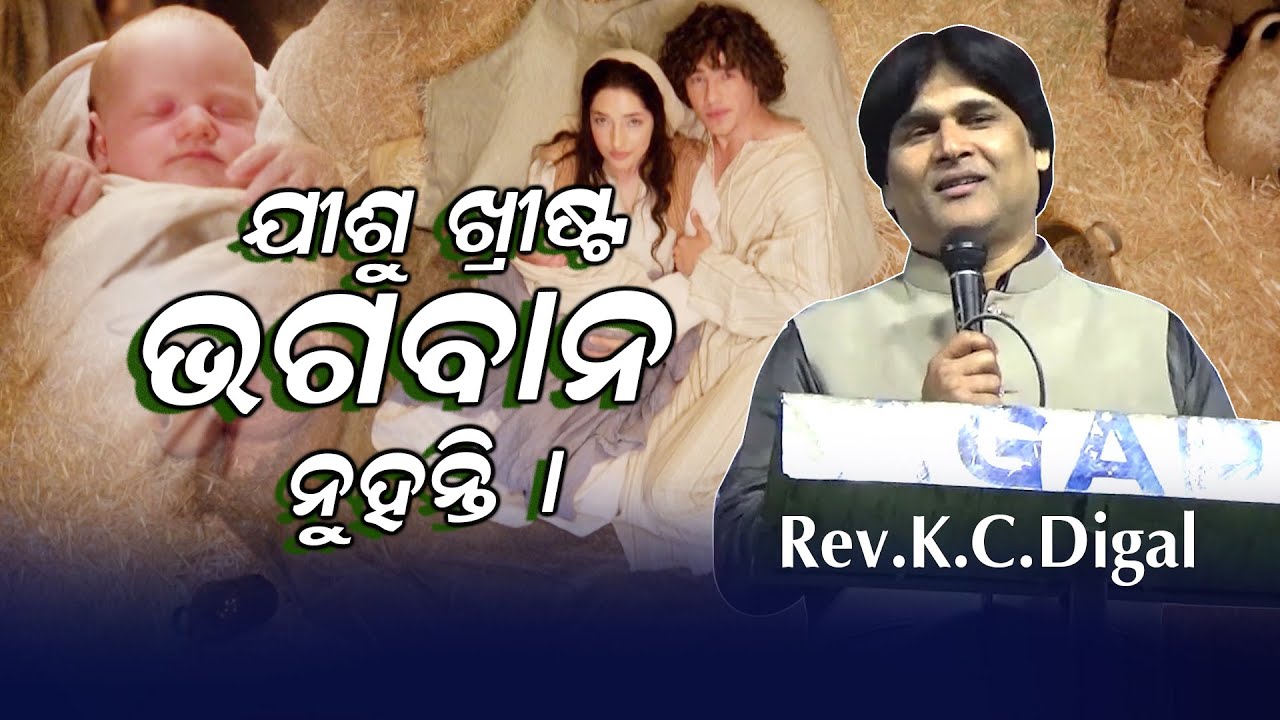 Jisu Christa Bhagaban Nuhanti | Rev.K.C.Digal | Abba Assembly | Shammah Ministry