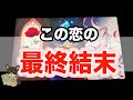 【怖いけど知りたい‼️😱】この恋の最終結末❤️🔥
