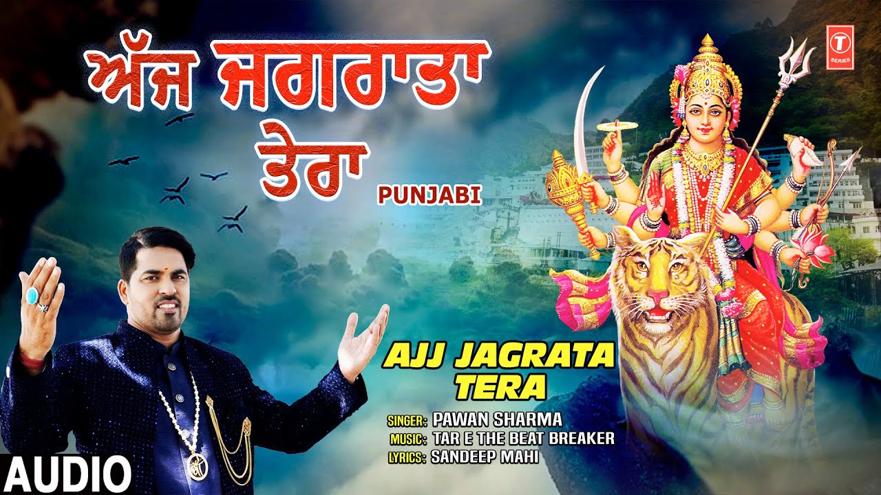 Ajj Jagrata Tera | 🙏Punjabi Devi Bhajan🙏 | PAWAN SHARMA | Mata Ki Bhentein | Audio Ajj Jagrata Tera | 🙏Punjabi Devi Bhajan🙏 | PAWAN SHARMA | Mata Ki Bhentein | Audio