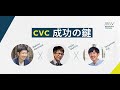 webinar | CVC 成長の鍵