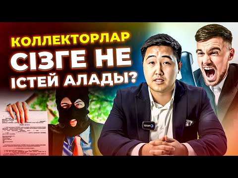 Бейне: Борышкерлер сізді қалай табады?