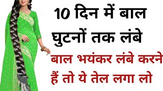 ये तेल नही बालों के लिए अमृत है इसकी बूंद-बूंद में है जादू,लगा कर देखो/Grow Hair Fast/Long Hair