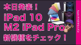 【速報！Pro微妙？】深夜発表！M2 iPad ProとiPad 10のまとめ・他のiPadと比較に全価格表も