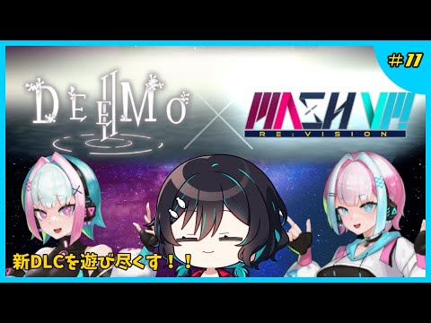 DEEMOコラボDLCを楽しみ尽くす！🐋MASH VP! Re:VISION配信#11