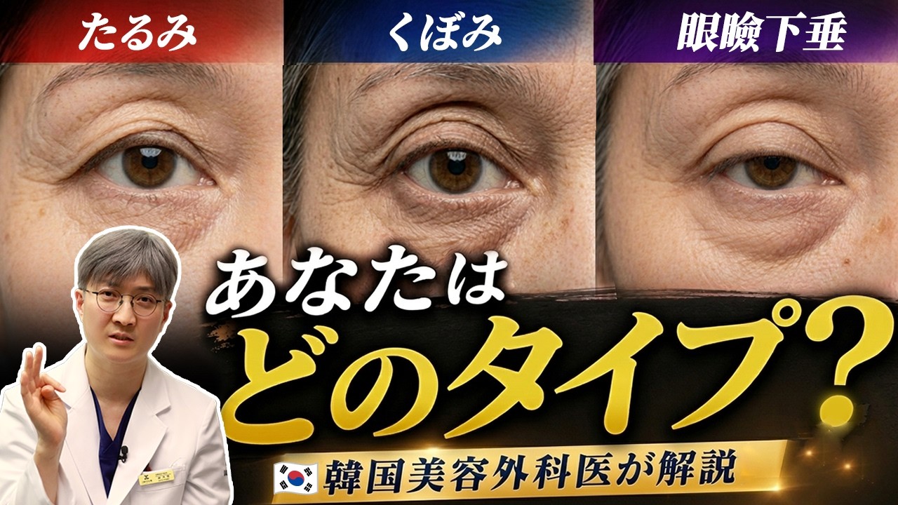 #目元整形 #目元の老化#老け見え改善 #若返り整形 #アンチエイジング #目元の若返り #ジェイジュン美容外科