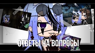 •ответы на вопросы и выполнения заданий•[Gacha club]