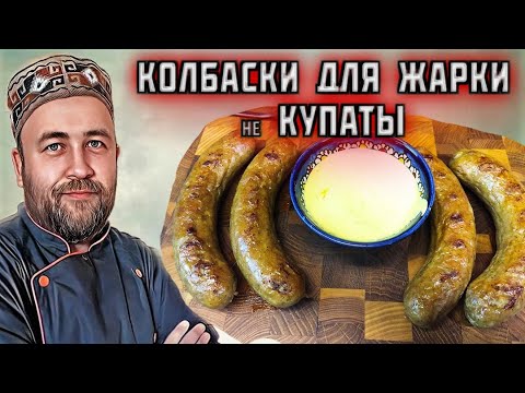 Видео: домашние КОЛБАСКИ для жарки это не КУПАТЫ колбаски гриль куриные два способа приготовления