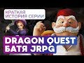 История серии Dragon Quest. Кто придумал JRPG?